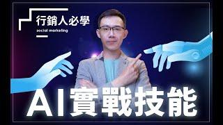 AI 工具這麼多，到底哪個實用？ 行銷人必學的 AI 實戰技能 | Talent Booster 人才邦