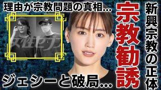 綾瀬はるかとジェシーが破局の真相...理由が宗教問題と言われる背後に驚愕...執拗な宗教勧誘で新興宗教の正体に驚きを隠さない...