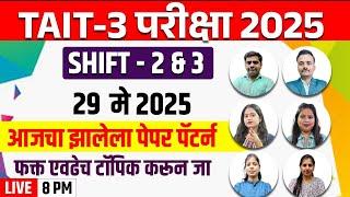 8PM TAIT - 3 EXAM 2025 | SHIFT-2 & 3 | 29 MAY  Today Question  Paper Analysis nd Solution