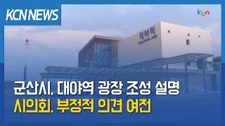 [금강방송] 군산시, 대야역 광장 조성 또 다시 설명…시의회, 부정적 의견 여전