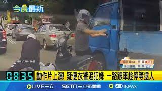 動作片上演! 疑便衣警追犯嫌 一路跟車趁停等逮人 鎖定小貨車 騎士停車.拉門.拽人一氣呵成疑辦案│記者 江俊緯│【新聞一把抓】20240909│三立新聞台