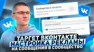 КАК НАСТРОИТЬ РЕКЛАМУ ВК 2024. Пошаговая настройка рекламы в VK ADS на сообщения. Таргет ВКонтакте