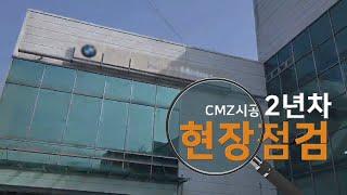 B 자동차 공장 현장 2년차 현장점검(CMZ 특허공법)_칠만표방수제/칠만공사