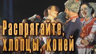 Распрягайте, хлопцы, коней (Роспрягайтэ хлопци конэй). Украинская песня. Кубанский казачий хор