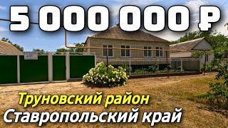 Продается Дом  за 5 000 000  рублей тел 8 918 453 14 88 Ставропольский край