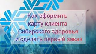 Как зарегистрироваться в Siberian Wellness. Оформить карту клиента Сибирского здоровья. Первый заказ