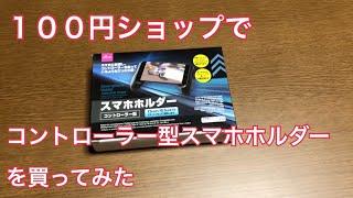 100円ショップでコントローラー型スマホホルダー買ってみた