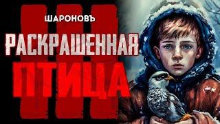 РЕАЛЬНАЯ ИСТОРИЯ | ВОЙНА ГЛАЗАМИ РЕБЁНКА | Раскрашенная Птица | Ежи Косинский. Часть 3.