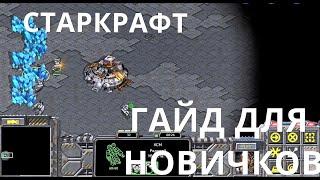 StarCraft BROODWAR - ГАЙД ДЛЯ НОВИЧКОВ