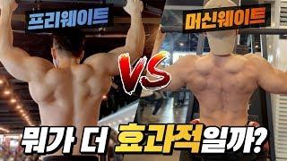 프리웨이트 vs 머신운동 어떤 운동이 더 효과적일까? | 각 운동의 차이점과 장단점