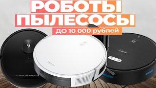 Лучшие роботы пылесосы до 10 000 рублей: Топ-5 роботов-пылесосов до 10 тысяч в Рейтинге 2024 