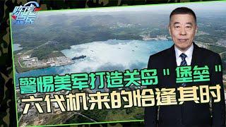 陈虎点兵：警惕美军新战略，打造西太“堡垒支点”！六代机来得恰逢其时