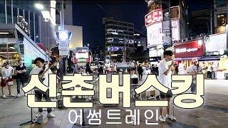 어썸트레인 신촌버스킹 하이라이트 (AwesomeTrain Busking Highlight In Sinchon)