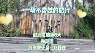 【旅游系列Vlogs】一场不带娃的旅行，欧洲之旅第六天~列支敦士登~首都：瓦杜兹（欧洲袖珍国）