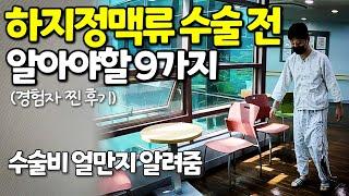 하지정맥류 수술 앞두고 있는 사람 보세요! 직접 수술 받은 사람이 말합니다! [두꼽이챌린지] 란쵸 오내나