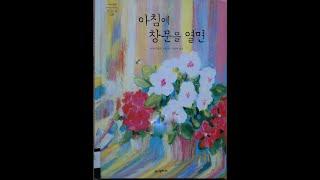 지식 큐레이터 차현정과 함께 읽고, 느끼는 그림책 - " 아침에 창문을 열면" 아라이 료지 글.그림, 김난주 옮김