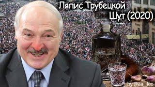 Ляпис Трубецкой - Шут 2020