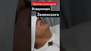 Прошлое воплощение Владимира Зеленского