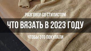 Что вязать в 2023 году? Прямой эфир Лора Норд и стилист Исмаил Сафиулов