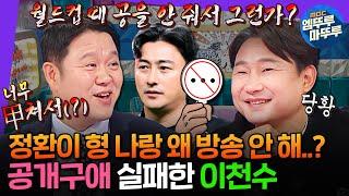 [라디오스타] ???: 월드컵때 공을 안 줘서 그런가...? 정환이 형이랑 방송 좀 하는 게 꿈인 축구계의 이단아 이천수ㅣ#이천수 #안정환 MBC241120방송