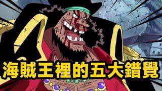 Take stock of the five delusions in One Piece, the black beard killed by seconds.