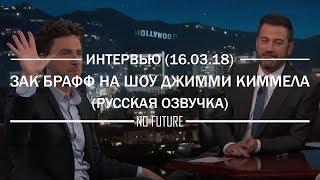 Зак Брафф на шоу Джимми Киммела 16.03.18 (русская озвучка) [No Future]