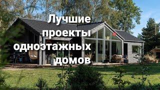 Лучшие проекты одноэтажных,современных домов