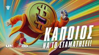 Κάποιος να το σταματήσει! UNCHAINED #Bitcoin #crypto #macro #bullrun