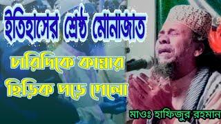 হৃদয়ে নাড়া দেয়ার মত এক শ্রেষ্ঠ মোনাজাত, Maulana Hafizur Rahman Sylhet.