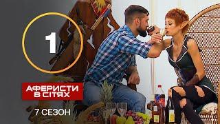 Аферисты в сетях – Выпуск 1 – Сезон 7 – 03.09.2022 | ПРЕМЬЕРА