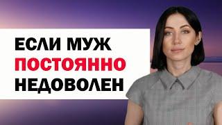 Если Муж Постоянно Недоволен: Что Делать. Семейная Психология | Психолог Алиса Вардомская