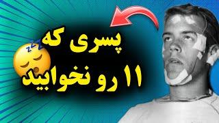 این پسر 11 روز نخوابید | چه اتفاقاتی برای این پسر بعد 11 روز نخوابیدن افتاد؟