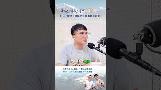 #剝吧洋蔥大叔 EP.97撤退，需要的不是勇氣而是自覺 ft.雪羊 #podcast