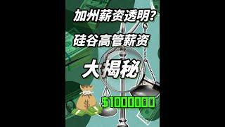 加州实行薪资透明法 硅谷高管薪资大揭秘