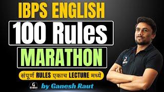 संपूर्ण English 100 Rules एकाच video मध्ये | IBPS English | ग्रामसेवक | आरोग्य सेवक | TAIT |