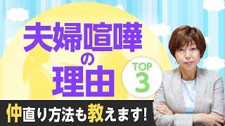 夫婦喧嘩 の 理由 TOP3と 仲直 り方法！知っているだけで オシドリ夫婦 になれる3つのテクニックとは？！【 夫婦問題 カウンセラー 岡野あつこ 】