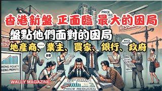 【香港新盤市場危機、困局】全面解析發展商、銀行、業主、買家、大陸買家、政府，各自困局解析面臨的挑戰與困局！