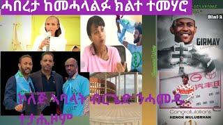 ሓበሬታ ከመሓላልፉ ዝተታሕዙ ካብ ቤ/ት/ኮ/ጅ ኣባላት ብርጌድ ንሓመዱ እድ,ከ ፈንጅ@