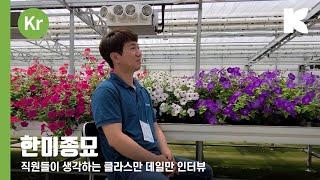 한미종묘 직원 인터뷰 (클라스만 데일만)