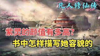 凡人修仙传：紫灵的颜值有多高？书中怎样描写她容貌的？