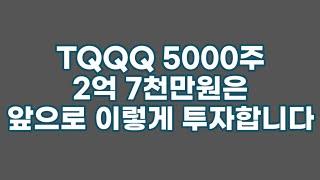 TQQQ 5000주 2억 7천만원은 앞으로 이렇게 투자합니다.