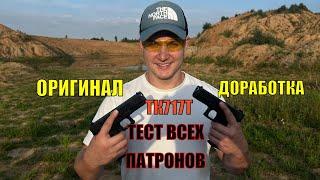 Травмат ТК717Т тест всех патронов!китайский glock 17