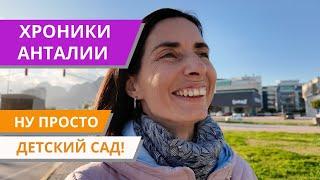 Турция сегодня, Анталья. Цены на садик и школу, как учатся дети, плюсы и минусы.