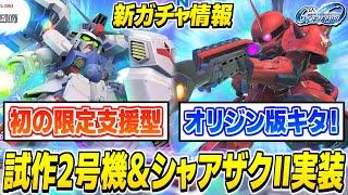 新ユニット「ガンダム試作2号機&シャア専用ザクⅡ(ジ・オリジン版)」実装！今回はライバルがアッツイ！【SDガンダムジージェネレーション エターナル】
