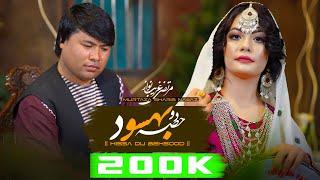 Hissa Du e Behsood - Murataza Gharib Nawaz offical tending video 4k || حصه دو بهسود مرتضی غریب نواز