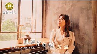 【MV首播】唐儷 - 珠淚穿紅線 (官方完整版MV) HD