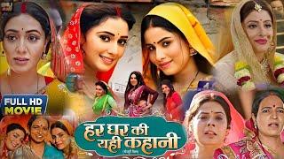 Har Ghar Ki Yahi Kahani l New Full #Movie Bhojpuri 2024 I Sanjana Pandey I Mani Bhattacharya #Facts