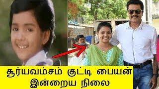 Suryavamsam actors now | child actor | sarathkumar | then now | recent news