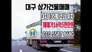 대구달서구코너상가건물16억5천만원-대상터 부동산