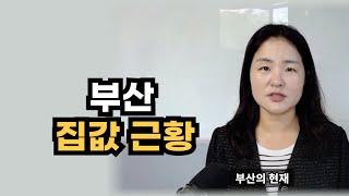 부산 집값 현실 이렇습니다. 갈아타기 전략으로 꼭 봐야할 곳 알려 드립니다